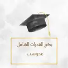 بكج القدرات الشامل (اكثر من 6 دورات في القدرات)