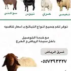 لبيع جميع الذبائح