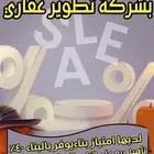 للبيع حصص شريك بشركة تطوير عقاري