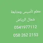 معلم تأسيس ومتابعة بمدارس عالمية
