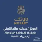 موثق مرخص من وزارة العدل