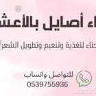 حناء أصايل بالأعشاب