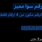 رقم سوا مميز