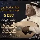 حفله محمد عبده الجمعة 5 ديسمبر