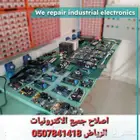 اصلاح وصيانة الاكترونيات والاجهزه الاكترونية
