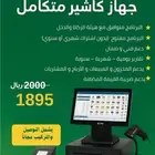 جهاز كاشير متكامل مناسب للمطاعم والتموينات
