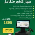 جهاز كاشير متكامل
