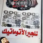 لصيانه القير الاتوماتيك