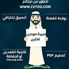سيرة ذاتية بافضل الاسعار