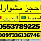 توصيل مشاوير السعوديه والبحرين