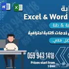 خدمات كتابة Word و Excel بسرعة واحترافية