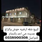 للبيع شقق ارضيه حوش وكراج جديده حي احد بالدمام السعر 680 الف