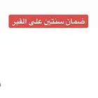 ضمان سنتين قير تاهو
