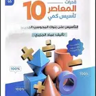 كتاب المعاصر 10 PDF