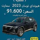 هيونداي توسان 2023 نقد وتقسيط (( تصفية ))