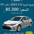 كورولا 2024 XLI مطور نقد وتقسيط (( تصفية ))