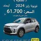 تويوتا رايز ليميتد 2023 نقد وتقسيط (( تصفية ))