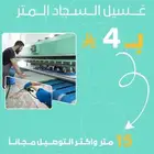 غسيل سجاااد