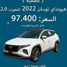 هيونداي توسان كمفورت 2022