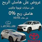 عروض على سيارات تويوتا و لكزس لدى بنكي   الانماء والاهلي