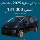 هيونداي ستاريا 2025 نقد وتقسيط