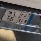 لوحه مميزه ر ل م 56