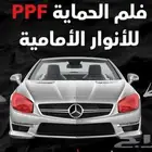 تركيب حماية PPF للأنوار الأمامية 100ريال فقط