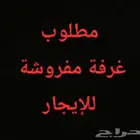 مطلوب غرفة وحمام ومطبخ