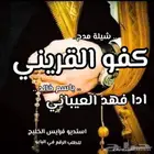 شيلات مدح وتراحيب اسعار مغريه وموعد متفق