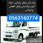 نجار فك ونقل وتركيب جميع انواع غرف النوم والستاير والمطابخ