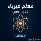 معلم فيزياء (ثانوي جامعي)   شرح وتبسيط المادة   نجاح وتف