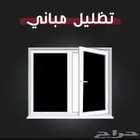 تظليل عازل حراري للمباني للمحلات للستراحات للبيوت باافضل سعر