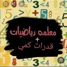 معلمة رياضيات جميع المراحل