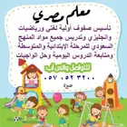 معلم مصري تاسيس لغتي ورياضيات وانجليزي ابتدائي ومتوسط