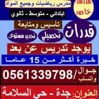 معلم خاص جميع المراحل والقدرات والتحصيلي