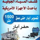 تصوير ابار ارتوازية وكشف المياه قبل الحفر