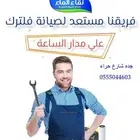 بيع وتركيب محطات تحلية و تغير فلاتر