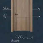 ابواب pvc و wpc عرض لفترة محدودة