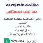 معلمة متابعة وتدريس للاطفال