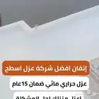 عوازل ضد تسرب المياه وعاكس للحراه سعر المتر ريالين