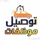 توصيل موظفات ( شرق الرياض ) اشبيليه   اليرموك   الخليج