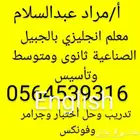 مدرس تأسيس ومتابعة ومعلم انجليزي ورياضيات ثانوى