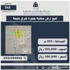 للبيع ارض سكنية بعنيزة شرق مليحة 545