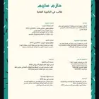 سيرة ذاتية احترافيه وبسعر منافس