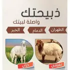 ذبايح نعيمي حري مفطح ثلاجه شامل ذبح توصيل