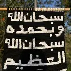 تعليقة حائط سبحان الله وبحمده سبحان الله العظيم .