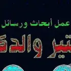 بحوث ودراسات جامعية