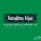 عزنا بطبعنا ...و احتفالك باليوم الوطني ننظمه من الألف للياء