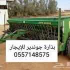 بذارة جوندير للإيجار