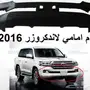 صدام امامي لاندكروزر 2016  بدون لون تايلندي